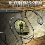 Те не вярват в приказки